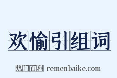 欢愉引组词是什么意思的图片